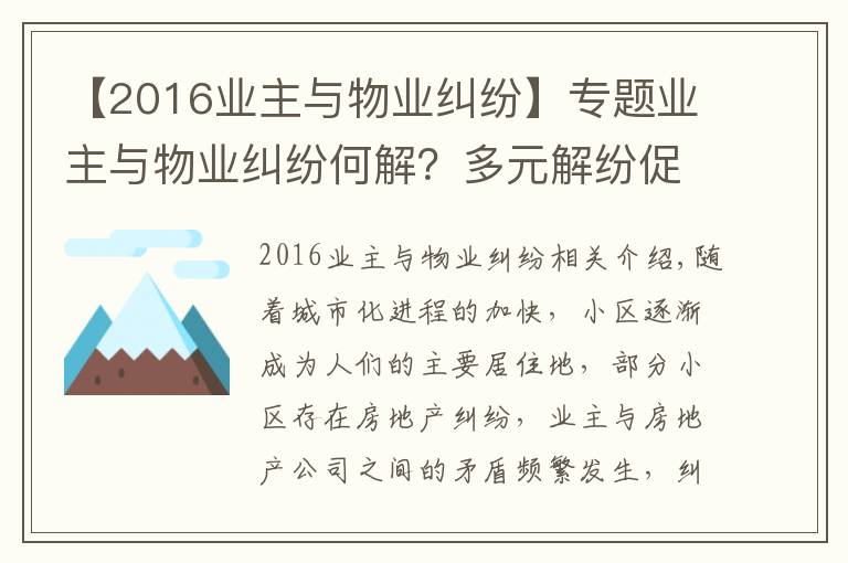 【2016业主与物业纠纷】专题业主与物业纠纷何解？多元解纷促和谐