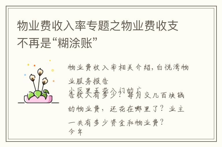 物业费收入率专题之物业费收支不再是“糊涂账”