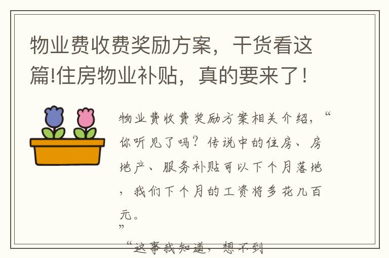 物业费收费奖励方案,干货看这篇!住房物业补贴,真的要来了!更多福利还会有