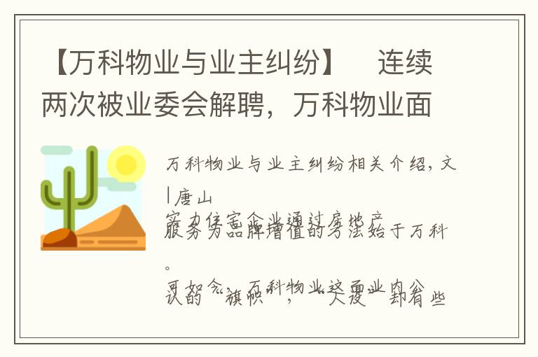 【万科物业与业主纠纷】连续两次被业委会解聘,万科物业面临双重考验