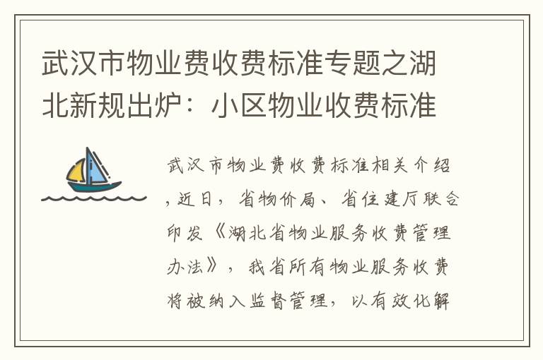 武汉市物业费收费标准专题之湖北新规出炉:小区物业收费标准不得随意调整