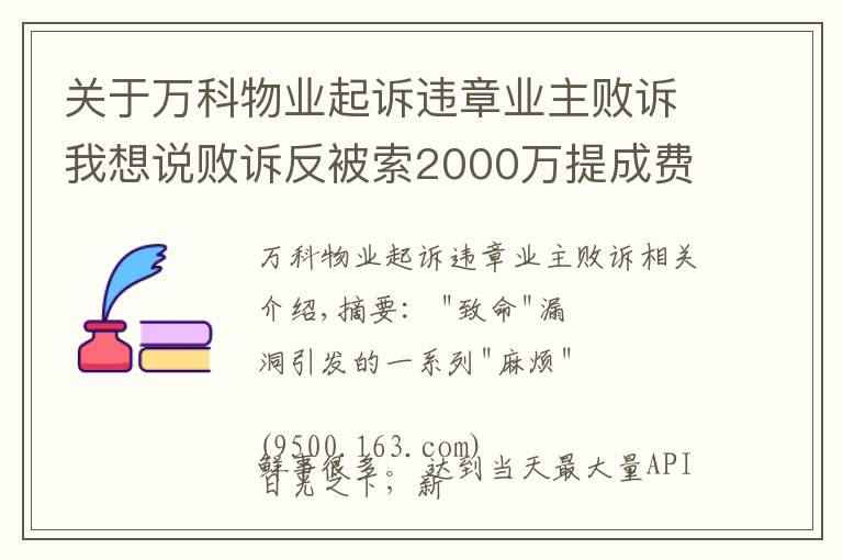 关于万科物业起诉违章业主败诉我想说败诉反被索2000万提成费！深华发华侨城纷争背后，谁在搅混水