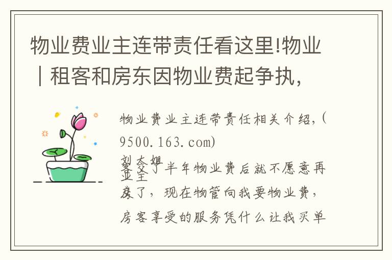物业费业主连带责任看这里!物业｜租客和房东因物业费起争执，房屋出租了物业费该谁交？