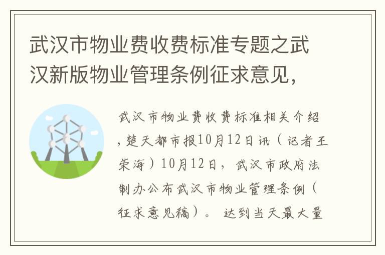 武汉市物业费收费标准专题之武汉新版物业管理条例征求意见,服务合同可约定物业收费标准