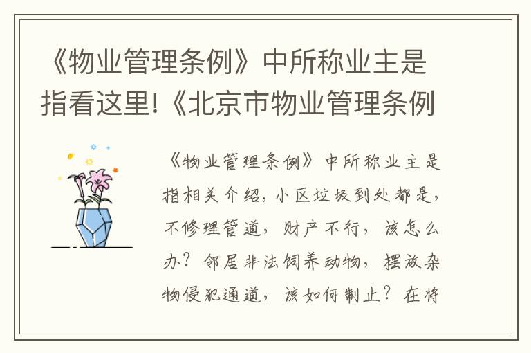 《物业管理条例》中所称业主是指看这里!《北京市物业管理条例》解读:规范业主组织,保障业主权利