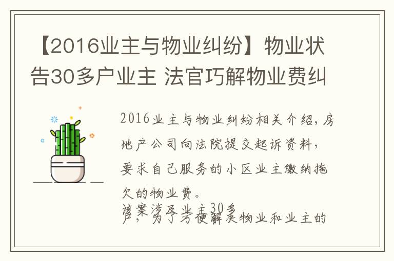 【2016业主与物业纠纷】物业状告30多户业主 法官巧解物业费纠纷