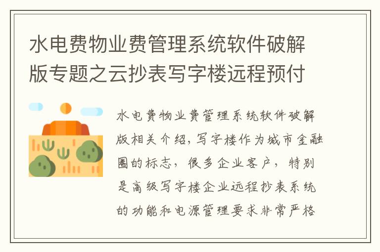 水电费物业费管理系统软件破解版专题之云抄表写字楼远程预付费抄表系统软件