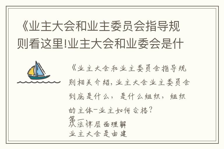 《业主大会和业主委员会指导规则看这里!业主大会和业委会是什么,业主物业自治组织该怎样更好为业主服务