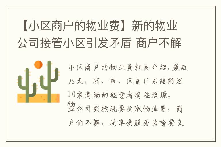 【小区商户的物业费】新的物业公司接管小区引发矛盾 商户不解:没享受服务为啥要交物业费