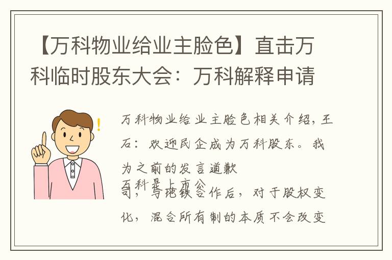 【万科物业给业主脸色】直击万科临时股东大会：万科解释申请延期复牌原因