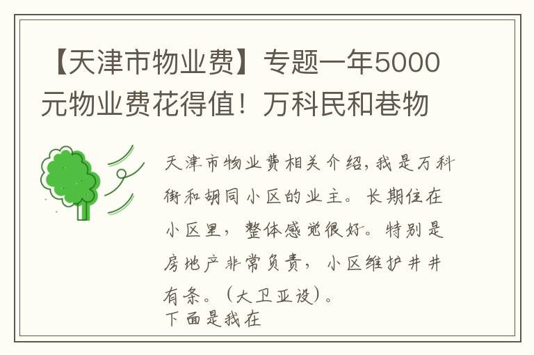 【天津市物业费】专题一年5000元物业费花得值！万科民和巷物业好到没话说 | 业主测评