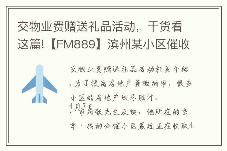 交物业费赠送礼品活动，干货看这篇!【FM889】滨州某小区催收物业费出“新招”：交费有礼品？