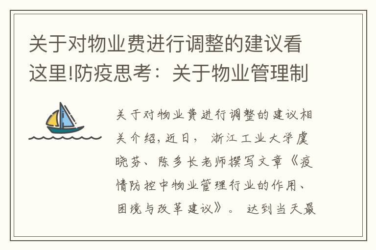 关于对物业费进行调整的建议看这里!防疫思考:关于物业管理制度改革的十点建议
