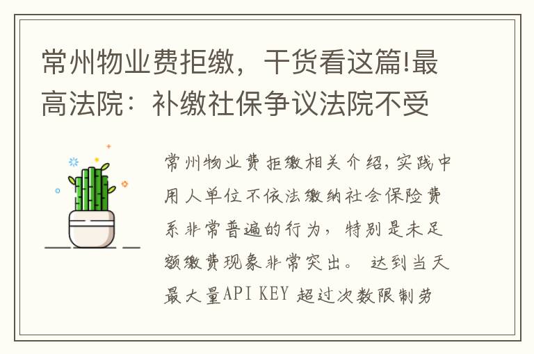常州物业费拒缴,干货看这篇!最高法院:补缴社保争议法院不受理(附判例)| 人力资源法律