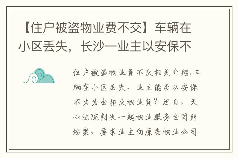 【住户被盗物业费不交】车辆在小区丢失,长沙一业主以安保不力为由拒交物业费,法院判了