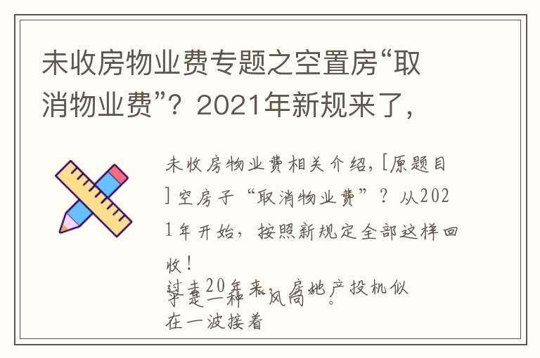 未收房物业费专题之空置房“取消物业费”?2021年新规来了,今后统统这样收取