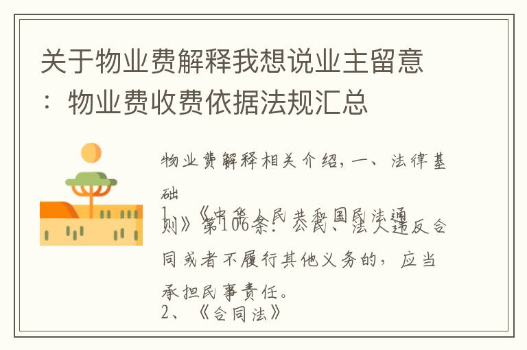 关于物业费解释我想说业主留意:物业费收费依据法规汇总