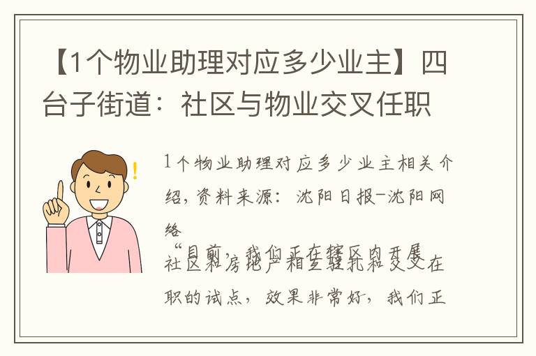 【1个物业助理对应多少业主】四台子街道:社区与物业交叉任职