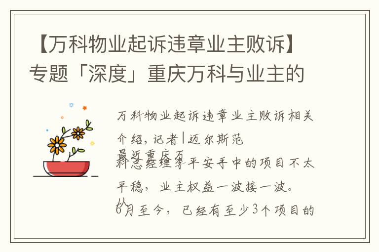 【万科物业起诉违章业主败诉】专题「深度」重庆万科与业主的“隔墙”对峙