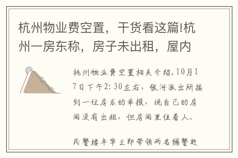 杭州物业费空置,干货看这篇!杭州一房东称,房子未出租,屋内却有人!警方开门一看,竟发现屋内女子正准备自杀