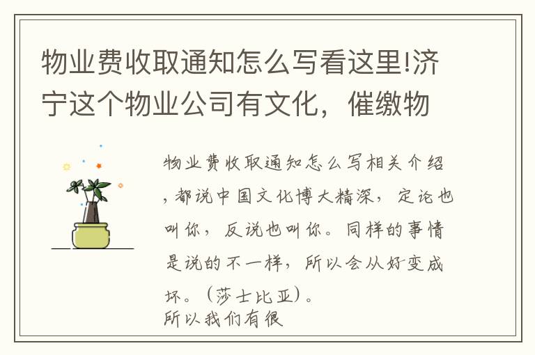 物业费收取通知怎么写看这里!济宁这个物业公司有文化，催缴物业费通知写的真不孬