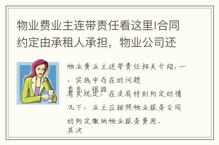 物业费业主连带责任看这里!合同约定由承租人承担,物业公司还可以要求业主支付物业费吗?