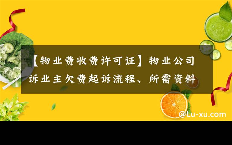 【物业费收费许可证】物业公司诉业主欠费起诉流程、所需资料、注意事项