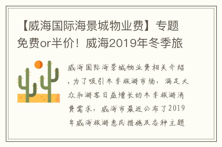 【威海国际海景城物业费】专题免费or半价！威海2019年冬季旅游惠民套餐新鲜出炉！