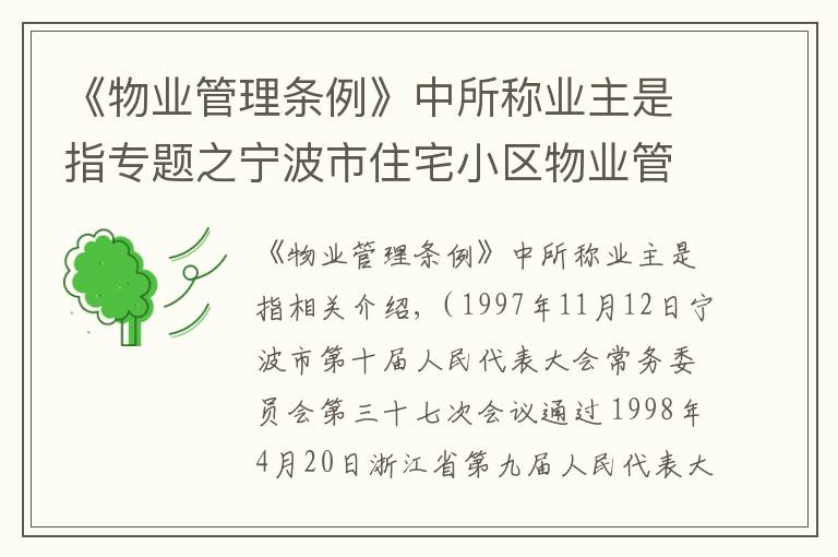《物业管理条例》中所称业主是指专题之宁波市住宅小区物业管理条例