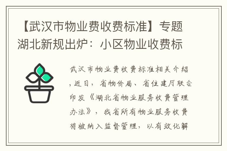 【武汉市物业费收费标准】专题湖北新规出炉：小区物业收费标准不得随意调整