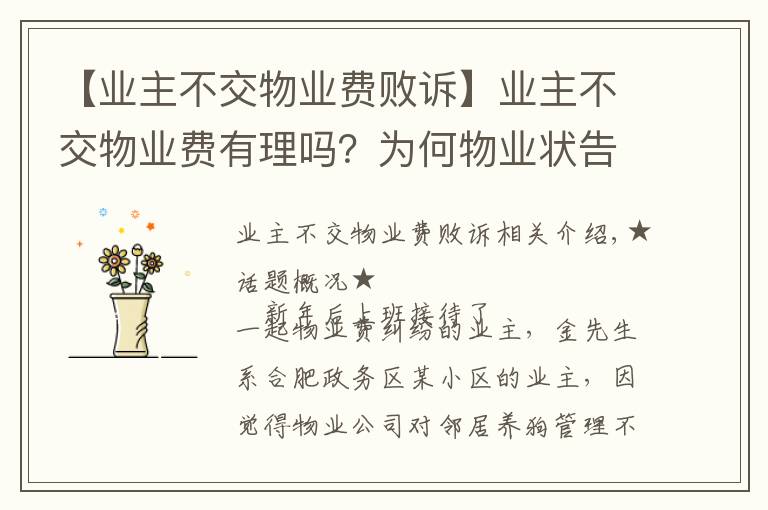 【业主不交物业费败诉】业主不交物业费有理吗?为何物业状告业主打输官司?因物业没催缴