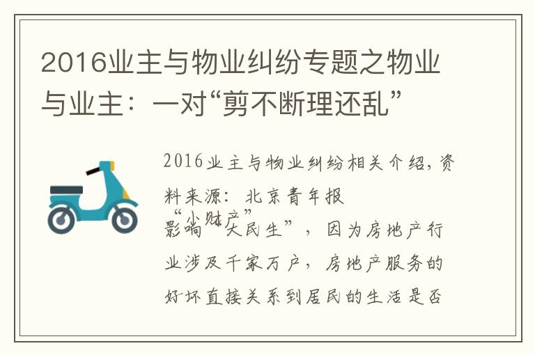 2016业主与物业纠纷专题之物业与业主:一对“剪不断理还乱”的欢喜冤家