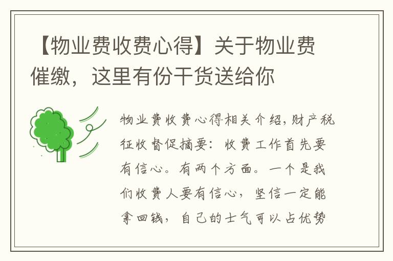 【物业费收费心得】关于物业费催缴,这里有份干货送给你