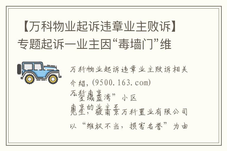 【万科物业起诉违章业主败诉】专题起诉一业主因“毒墙门”维权不当，南京万科索赔50万又撤诉
