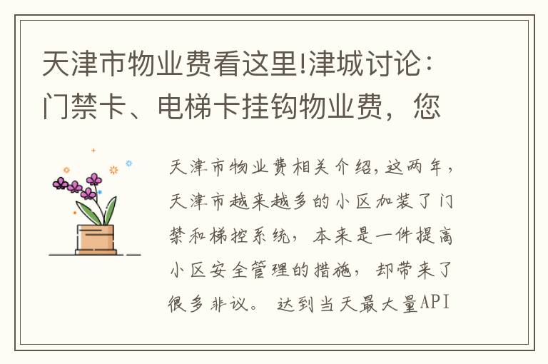 天津市物业费看这里!津城讨论：门禁卡、电梯卡挂钩物业费，您说合不合理？