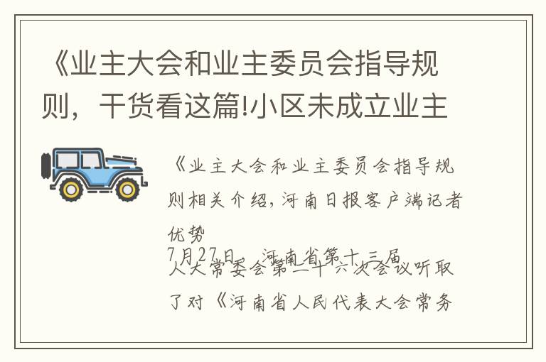 《业主大会和业主委员会指导规则,干货看这篇!小区未成立业主大会,咋“监管”物业?《河南省物业管理条例》拟增加新规,为业主“撑腰”