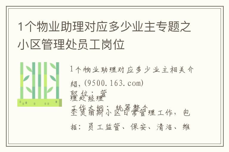 1个物业助理对应多少业主专题之小区管理处员工岗位