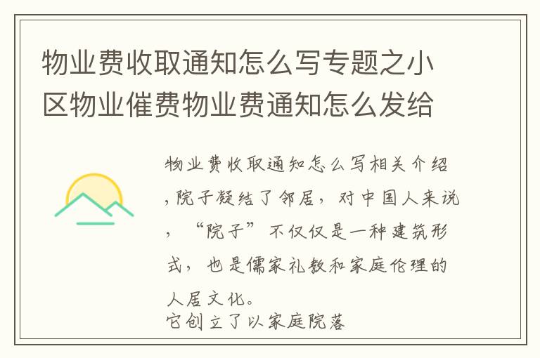 物业费收取通知怎么写专题之小区物业催费物业费通知怎么发给业主短信模板