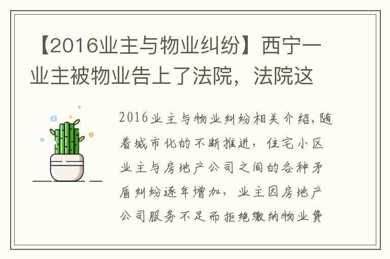 【2016业主与物业纠纷】西宁一业主被物业告上了法院，法院这样判决..