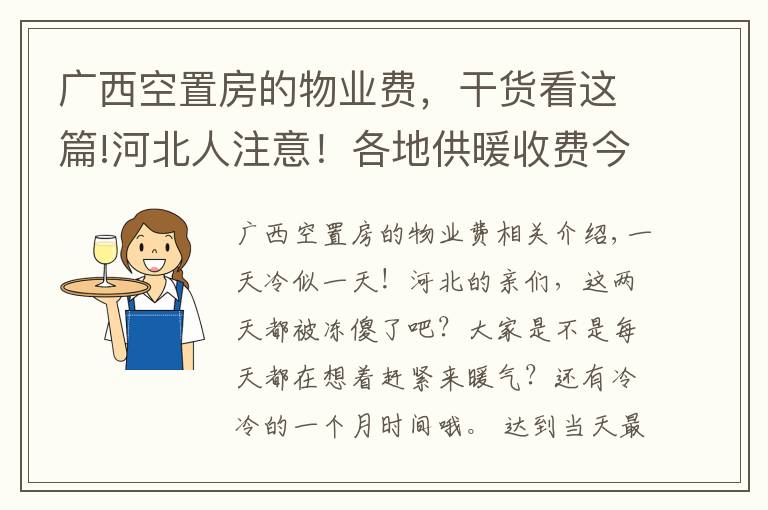 广西空置房的物业费,干货看这篇!河北人注意!各地供暖收费今年有新变化,看看你家怎么交?