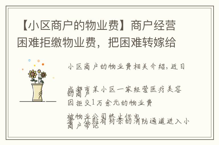 【小区商户的物业费】商户经营困难拒缴物业费,把困难转嫁给物业公司,没道理!