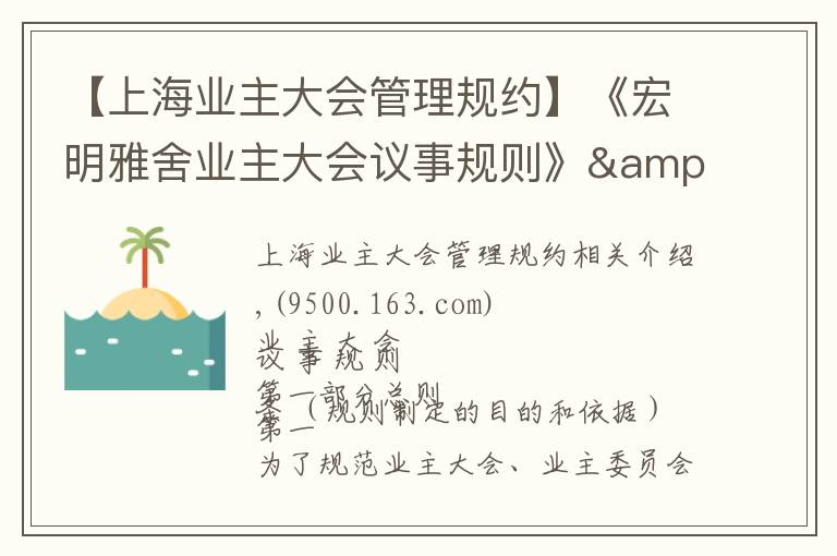 【上海业主大会管理规约】《宏明雅舍业主大会议事规则》&《业主管理规约》