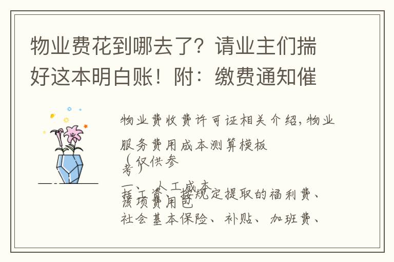 物业费花到哪去了?请业主们揣好这本明白账!附:缴费通知催收单