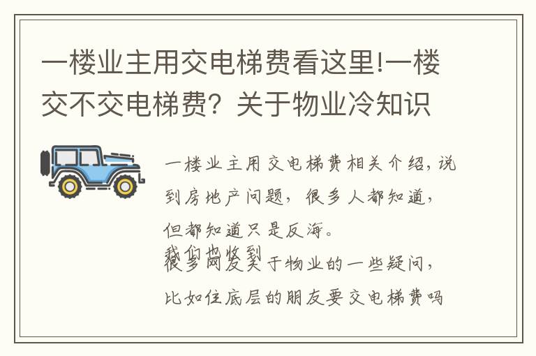 一楼业主用交电梯费看这里!一楼交不交电梯费?关于物业冷知识,你知道多少?