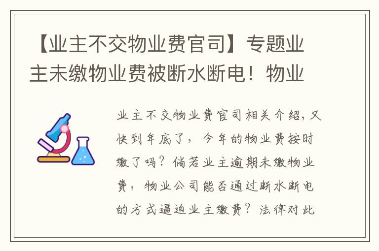 【业主不交物业费官司】专题业主未缴物业费被断水断电!物业二审被判赔逾2万元