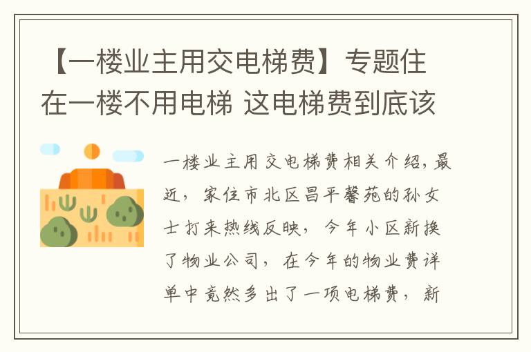 【一楼业主用交电梯费】专题住在一楼不用电梯 这电梯费到底该不该交?