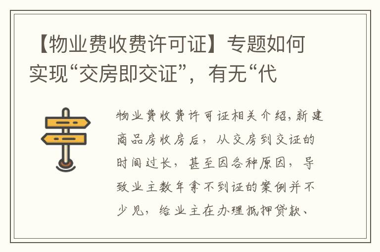 【物业费收费许可证】专题如何实现“交房即交证”,有无“代办费”?权威部门解读来了