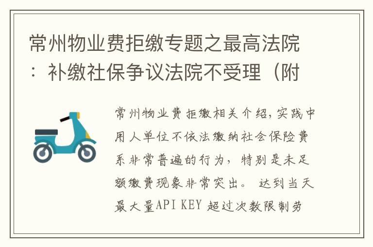 常州物业费拒缴专题之最高法院:补缴社保争议法院不受理(附判例)| 人力资源法律