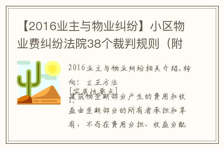 【2016业主与物业纠纷】小区物业费纠纷法院38个裁判规则（附真实案例）
