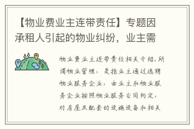 【物业费业主连带责任】专题因承租人引起的物业纠纷,业主需负责吗?